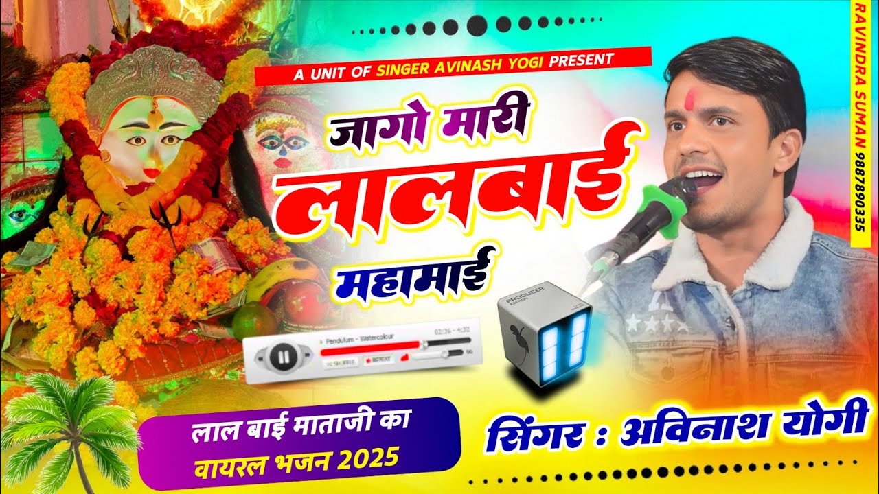 बार-बार सुनोगे माताजी का यह भजन / जागो मारी आओ मारी लाल बाई महामाई अविनाश योगी 9887618405