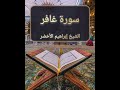 سورة غافر L الشيخ إبراهيم الأخضر
