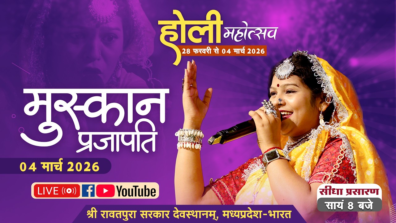 होली महोत्सव 2026 | गायिका मुस्कान प्रजापति LIVE | श्री रावतपुरा सरकार देवस्थानम मध्य प्रदेश