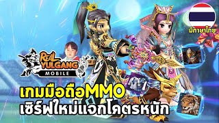 Real Yulgang Mobile เกมมือถือ MMO เปิดเซิร์ฟใหม่แจกหนัก กิจกรรมเพียบ เทพได้ตั้งแต่สร้างตัว