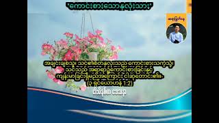 ''ကောင်းစားသောနှလုံးသား'' \/ Saya Myat Nay \/ 29.4.2024