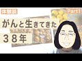 【肺がん 患者体験談】第３８回　Mapleさんインタビュー Part1