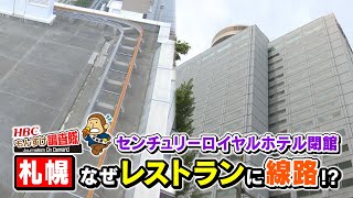 【札幌駅前の顔】センチュリーロイヤルホテルが51年の歴史に幕二度と入れないホテルで七不思議を調査なせレストランに線路幻の大人気メニュー…もんすけ調査隊今日ドキッ2024年5月31日放送)