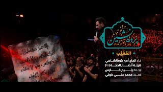 پرده نشین - المغیَّب - الحاج أمير كرمانشاهي - مترجمة للعربية