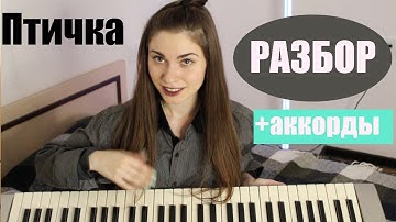 HammAli & Navai - Птичка разбор песни/ аккорды / как играть на пианино 🕊