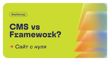 CMS ИЛИ FRAMEWORK | что выбрать?