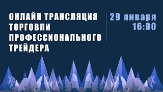 Прямая трансляция торговли профессионального трейдера 29 января 16:00 Прямая трансляция торговли профессионального трейдера 29 января 16:00