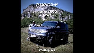 Резина для Off-road на УАЗ Патриот COMFORSER CF3000 265/75 R16.Тест-драйв+Отзыв