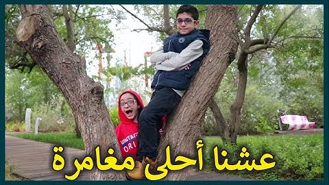 أحلى مغامرة مع عيلتنا | فتنا على حديقة مليانة فراشات | منال خافت وهربت
