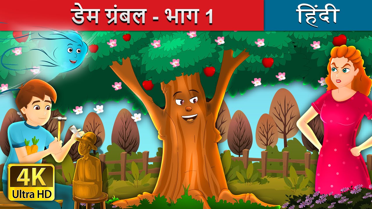 ⁣डेम ग्रंबल - भाग 1 | Dame Grumble - Part 1 in Hindi | Hindi Fairy Tales