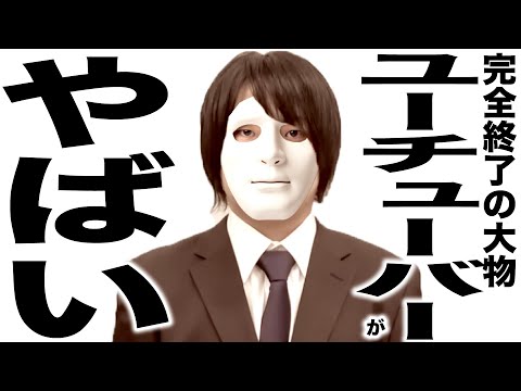 登録者200万人YouTuberがとんでもない秘密を告白...東海オンエアが大変なことに...あの大物がやらかして完全終了...朝倉未来ツイッター削除の裏の真相...