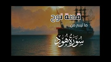 سورة هود تلاوة خاشعة القارئ الشيخ محمد اللحيدان