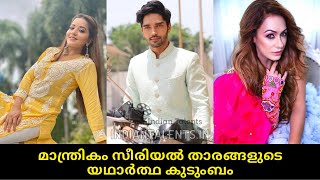 Manthrikam Cast Real Family | Manthrikam serial cast | Manthrikam #Asianet #Manthrikam #Nazarserial