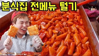 분식집 전메뉴 털기ㅋㅋㅋmukbang