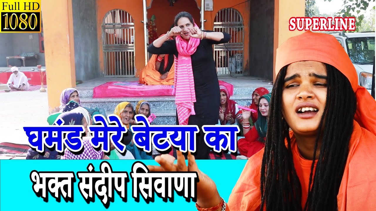 797 घमंड मेरे बेटया का   || GHAMAND MERE BETYA KA   || SANDEEP SIWANA   -RAM NIWAS KE SHISHE