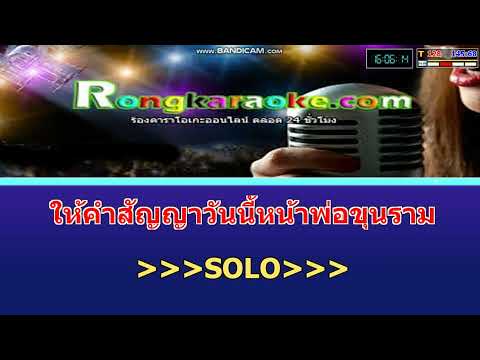 สัญญาเด็กราม  หนวด จิรภัทร x เป็นหนึ่ง คาราโอเกะ