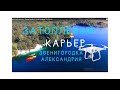 Гранитный карьер с. Звенигородка (г.Александрия) На Каноэ.