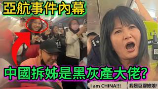 「大家都別飛了！你們國際航班竟連中文都不會說！」亞航中國女乘客怒吼「我是中國人」延誤起飛卻狂討賠償...「我是China! 我是南航空姐 ！」結局暖心...｜老范 Mr Fan