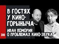 О КИНО-ЗВУКЕ. В гостях у КиноГорыныча / Андрей Аспидов и Иван Поморин (№300)