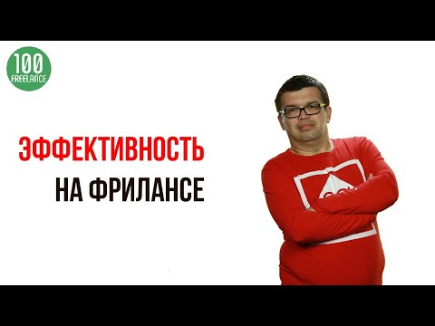 25 Советов для удаленной работы. Как повысить личную эффективность на фрилансе - КПД 99,99!