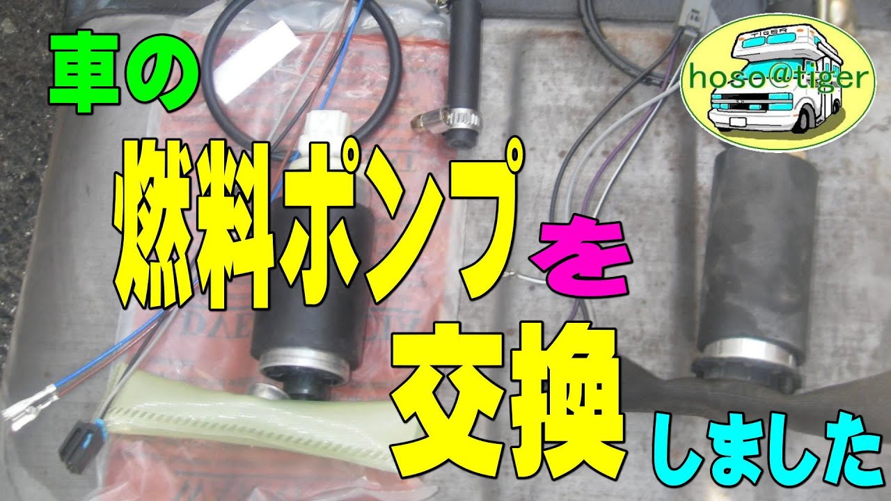 【改造15年】車の、燃料ポンプを、交換しました。[アストロタイガー改造記]