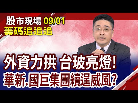 投信賣勤誠為何椿?外資移動AI壘包 台玻亮燈是意外?矽統續看凱基哥眼色?｜20230901(第8/8段)股市現場*鄭明娟(俞伯超×曾志翔×孫嘉明)