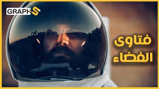 أنت رائد فضاء مسلم..هل فكرت كيف ستصلي 80 مرة يومياً بالفضاء حيث لا قبلة ولا جاذبية ولا ماء