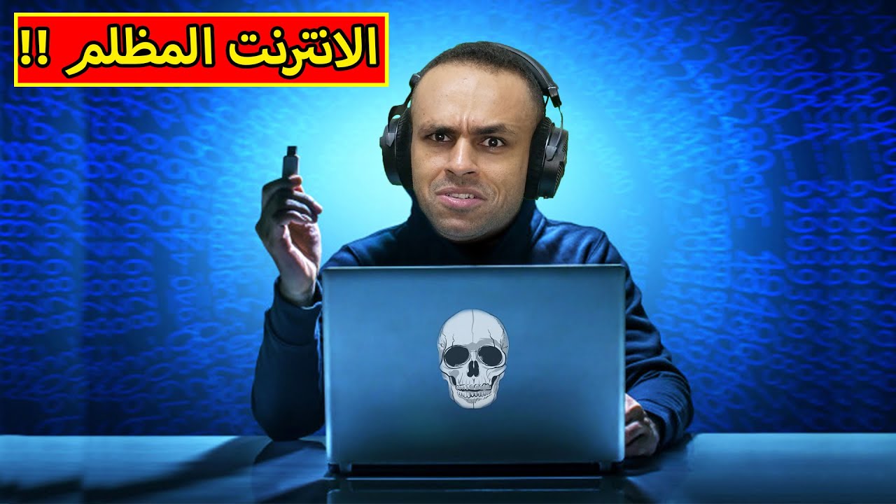 ??️‍♂️ !! the dark internet game | الانترنت المظلم