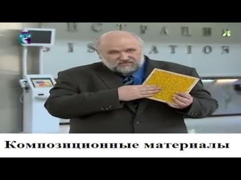 Композиционные материалы