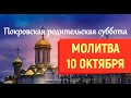 ПОКРОВСКАЯ РОДИТЕЛЬСКАЯ СУББОТА/Прочтите 10 октября поминальные молитвы