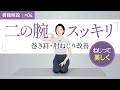 【こちら、40代が当たり前にくびれる方法です】「二の腕スッキリ」の効果UPポイントを実演で解説！