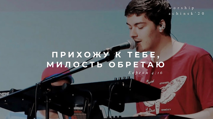 Прихожу к Тебе, милость обретаю (Поклонение по Слову Евр.4:16) 16.07.20 l Прославление. Ачинск