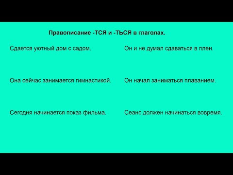 Русский язык. Правописание -тся и -ться в глаголах.