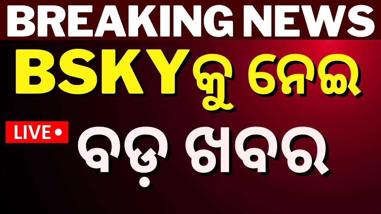 Live:BSKY କାର୍ଡ ରହିବ ନା ନାହିଁ ? BSKY Card In Odisha | BSKY Naveen Card | Odisha new CM