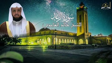 سورة الرعد للشيخ خالد الغامدي