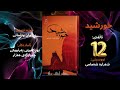 ڕۆمانی خورشید شەرارە شەمامی ئاڵقەی دوازدە ١٢      12