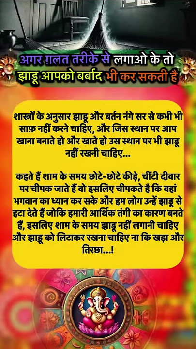अगर गलत तरीके से लगाओगे तो झाड़ू आपको बर्बाद भी कर सकती है  #shorts #youtube shorts #trending#shorts