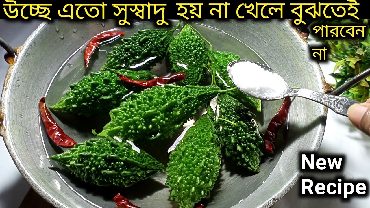 উচ্ছে বা করলা এইভাবে রান্না করে খেয়ে দেখুন গরম ভাতের সঙ্গে আর কিছুই ...