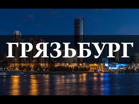 Грязьбург. Бионорд. Откуда в городе берётся грязь? Что такое грязь? Химия – просто