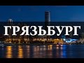 Грязьбург. Бионорд. Откуда в городе берётся грязь? Что такое грязь? Химия – просто