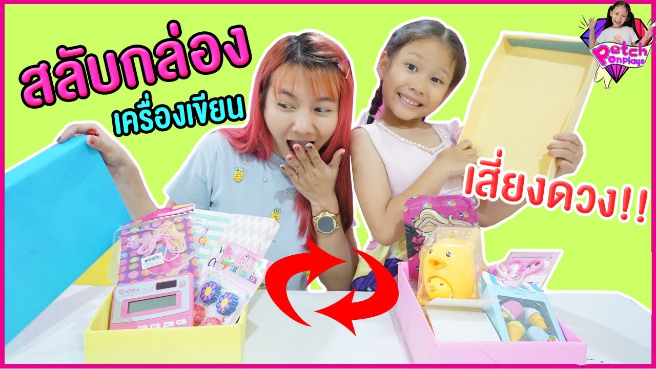 น้ำเพชร | สลับกล่องเครื่องเขียนเสี่ยงดวงชาเลนจ์ Mystery Box of Back to School Switch-Up Challenge!!!