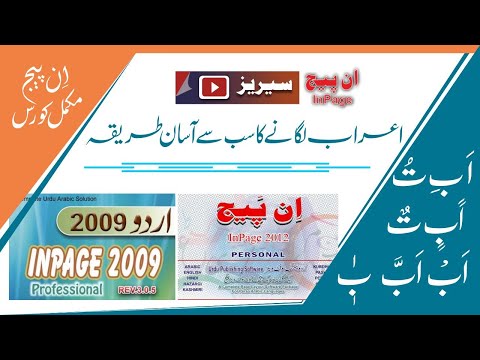 اعراب لگانے کا آسان طریقہ | inpage me aerab kaise lagaye | انپیج میں اعراب کیسے لگائیں