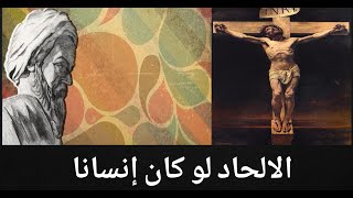 ابن الراوندي أشهر ملاحدة الاسلام ...نقده للانبياء و الاديان السماوية الثلاث