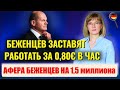 Принудительная работа/Ответ Лаврова/Афера Беженцев на 1,5 миллиона евро