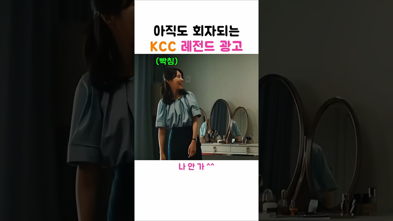 [1탄] 지금도 회자되는 KCC 레전드 광고