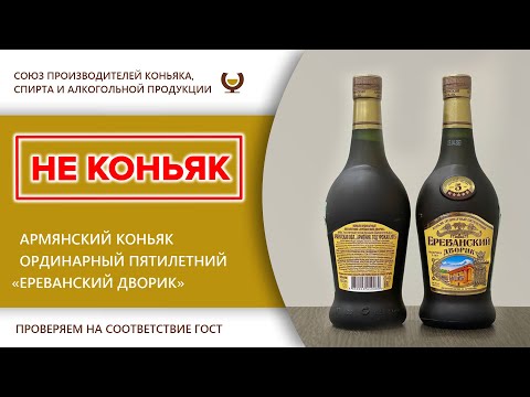 Экспертиза - Армянский коньяк ординарный пятилетний "Ереванский дворик"