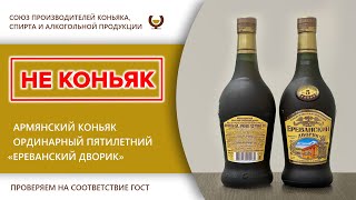 Экспертиза - Армянский коньяк ординарный пятилетний 