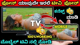 How to connect mobile to tv kannada connect phone to TV Android phone to TV  LG TV Samsung tv