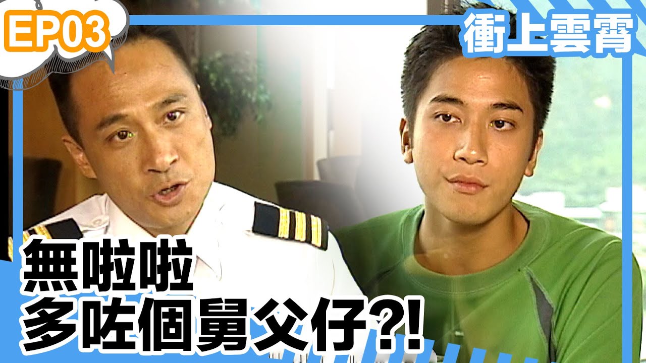 衝上雲霄 | 無啦啦多咗個舅父仔?!