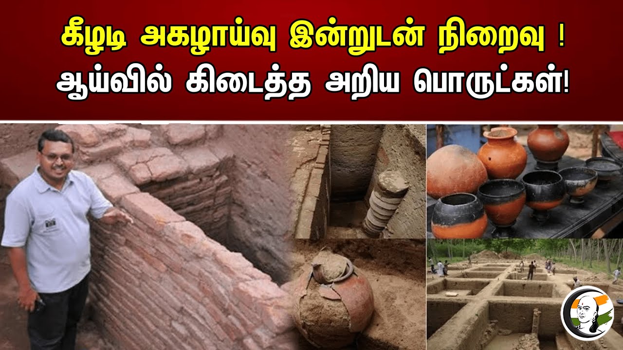 கீழடி அகழாய்வு இன்றுடன் நிறைவு ! ஆய்வில் கிடைத்த அறிய பொருட்கள்! | Archaeological | Keezhadi